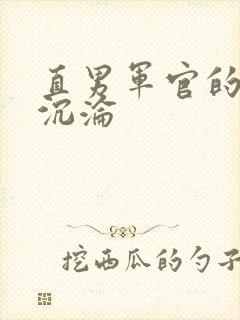 直男军官的肉欲沉沦