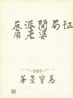 反派开局征服主角老婆