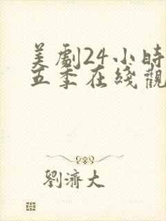 美剧24小时第五季在线观看免费高清全集