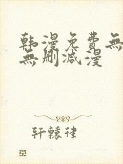 韩漫免费无羞遮无删减漫