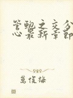 管鲍之交分拣中心最新章节笔趣阁