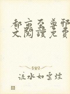 都市至尊邪医全文阅读免费