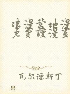 浪漫营地漫画画免费读漫画在线观看土豪漫画