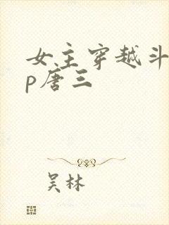 女主穿越斗罗cp唐三