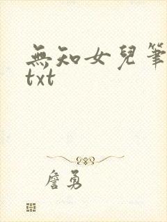 无知女儿笔趣阁txt封面
