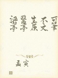 梁医生不可以季亭亭原文笔趣