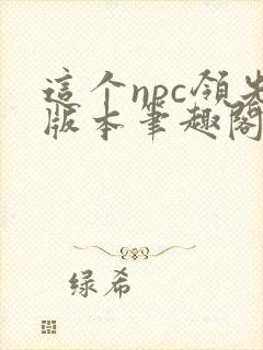 这个npc领先版本笔趣阁封面