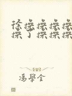 徐操操操操操操操了操操操操黑人人妖