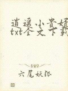 逍遥小贵婿全集txt全文下载