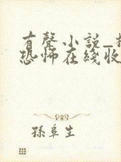 有声小说_极具恐怖在线收听