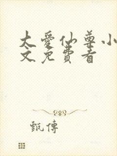 大爱仙尊小说全文免费看