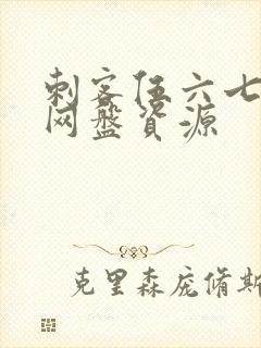 刺客伍六七老版网盘资源