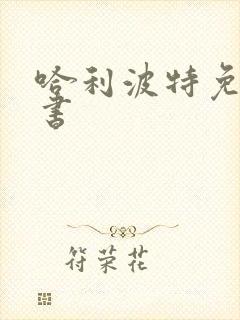 哈利波特免费听书封面