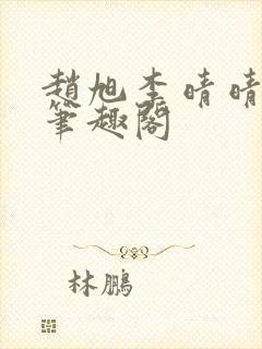 赵旭李晴晴小说笔趣阁封面