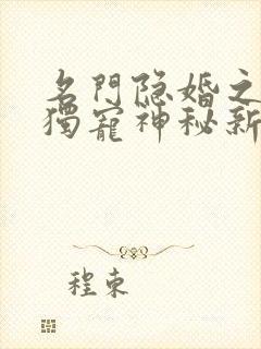 名门隐婚之枭爷独宠神秘新妻小说