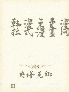 韩漫免费漫画下拉式漫画网站