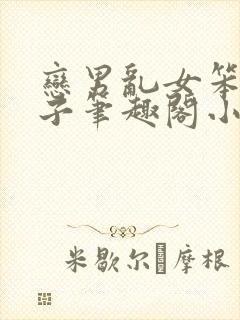 恋男乱女笨蛋英子笔趣阁小说免费阅读封面