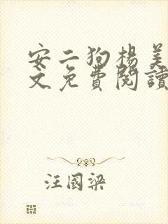 安二狗杨美玲全文免费阅读最新章节