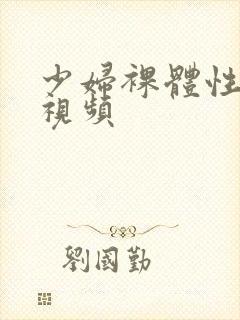 少妇裸体性生活视频