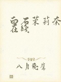 白石茉莉奈人妻在线