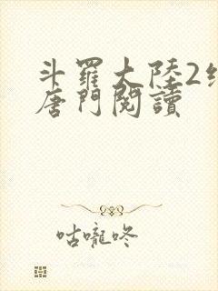 斗罗大陆2绝世唐门阅读