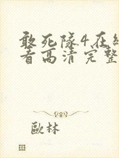 敢死队4在线观看高清完整版免费国语