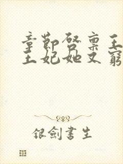 章节启禀王爷,王妃她又穷疯了