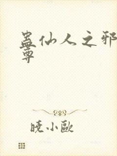 蛊仙人之邪隐魔尊