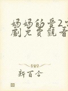 妈妈的爱2电视剧免费观看韩剧全集