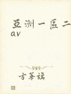 亚洲一区二区 av