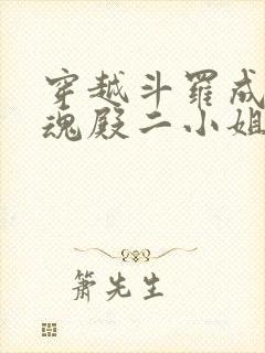 穿越斗罗成为武魂殿二小姐的小说