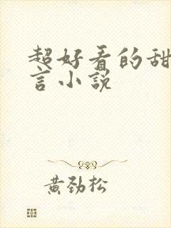 超好看的甜宠古言小说