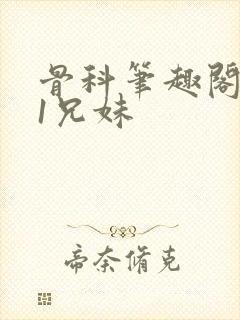 骨科笔趣阁1v1兄妹