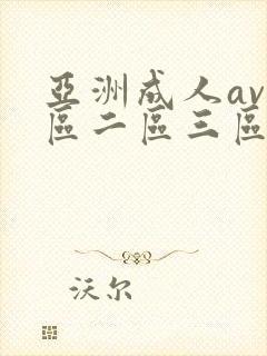 亚洲成人av一区二区三区在线观看封面