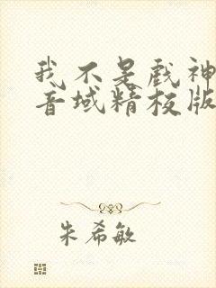 我不是戏神三九音域精校版下载