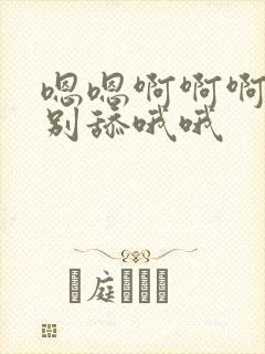 嗯嗯啊啊啊不要别舔哦哦