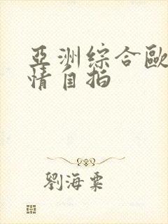 亚洲综合欧美激情自拍