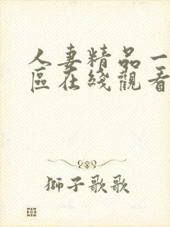 人妻精品一区二区在线观看