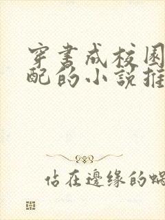 穿书成校园文女配的小说推荐