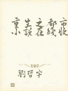 重生之都市仙尊小说在线收听