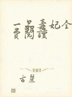 一品毒妃全文免费阅读