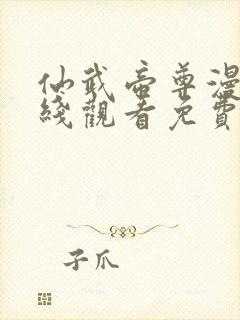 仙武帝尊漫画在线观看免费封面