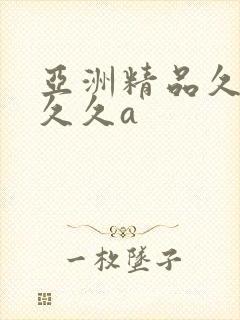 亚洲精品久久久久久a封面