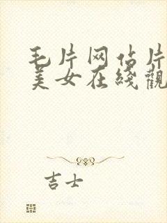 毛片网站片阴门美女在线观看视频