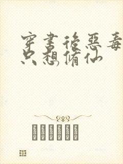 穿书后恶毒女配只想修仙