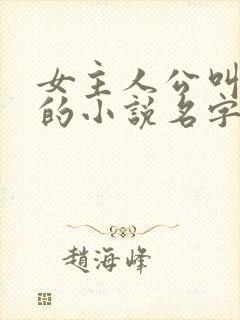 女主人公叫陆瑶的小说名字是什么