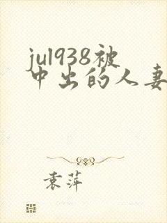 jul938被中出的人妻白石茉莉奈