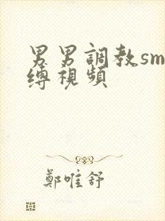 男男调教sm束缚视频