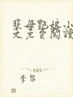 孽母艳娘小说全文免费阅读