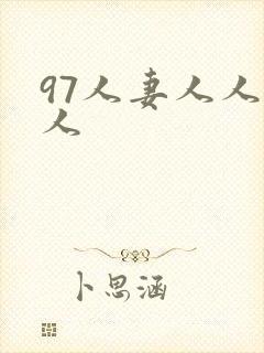 97人妻人人揉人封面